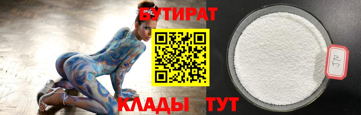 Нерюнгри  БУТИРАТ бутандиол  Вход с VPN 