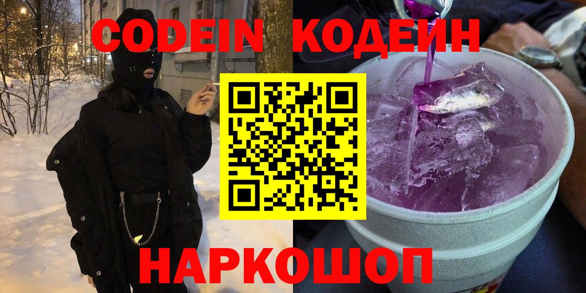 Codein напиток Lean (лин)  Вход с VPN  Нерюнгри 